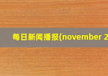 每日新闻播报(november 28)